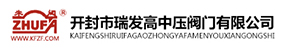 開封市瑞發高中壓閥門有限公司